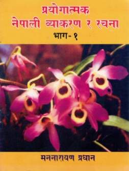 प्रयोगात्मक : नेपाली व्याकरण र रचना : भाग- १ | Prayogatmak : Nepali Vyakaran Ra Rachana : Bhag- 1